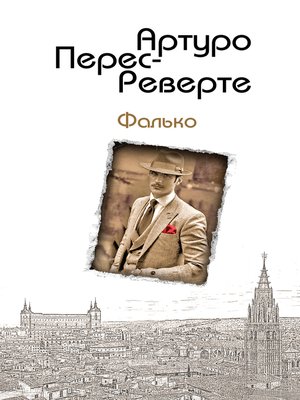 cover image of Фалько